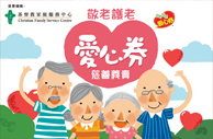 「敬老護老愛心券2019」慈善義賣 「敬老護老愛心券2019」慈善義賣