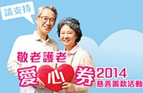 敬老護老愛心券2014 敬老護老愛心券2014