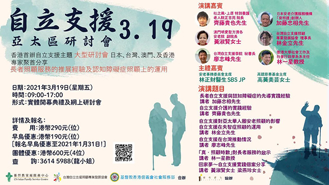 封面圖片 - 香港首辦、專為照護者而設：自立支援亞太區研討會