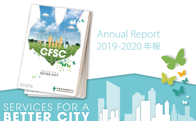 封面圖片 - CFSC 2019-2020年報現已出版