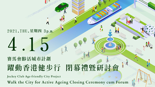 封面圖片 - 「賽馬會齡活城市計劃 躍動香港健步行」計劃閉幕禮暨研討會