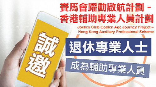 Cover Image - Jockey Club Golden Age Journey Project – Hong Kong Auxiliary Professional Scheme Recruitment 