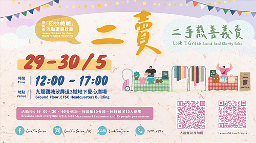 Cover Image - Jockey Club “Look For Green” Mobile Recycling Programme - Flea Market (2021/May)