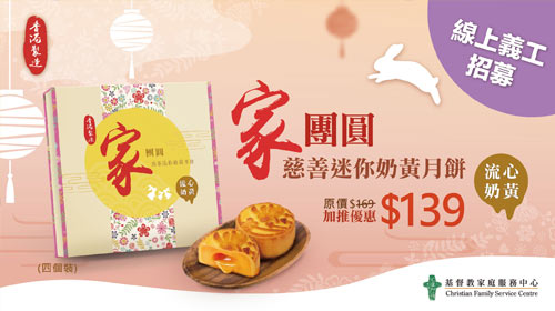 封面图片 - CFSC「家 · 團圓」慈善月餅義賣2021 (每售出一盒香港人壽將額外捐出$10支持)