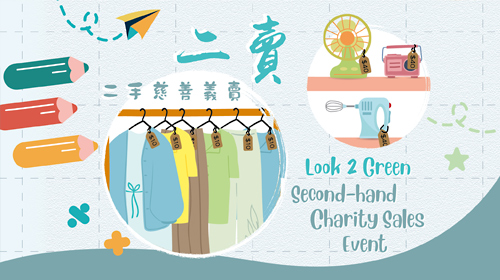 封面图片 - 《二卖》— 宣扬环保重用衣物及电器的每月二手慈善义卖活动