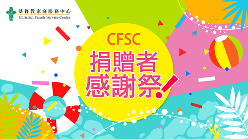 Cover Image - CFSC 捐贈者感謝祭