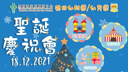 封面图片 - CFSC德田幼稚園/幼兒園 聖誕慶祝會