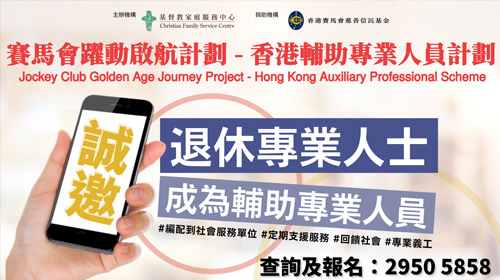 封面圖片 - 賽馬會躍動啟航計劃 – 香港輔助專業人員計劃 第十二期招募