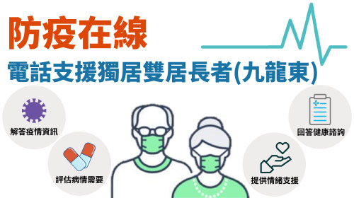 封面圖片 - 「防疫在線」電話支援獨居雙居長者(九龍東)服務   