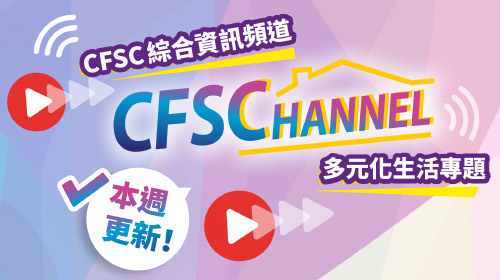 封面圖片 - CFSC Channel 陪你居家抗疫