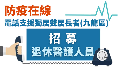 Healthcare Professionals Volunteer Recruitment - Disease prevention Hotline for Elderly (Kowloon East)