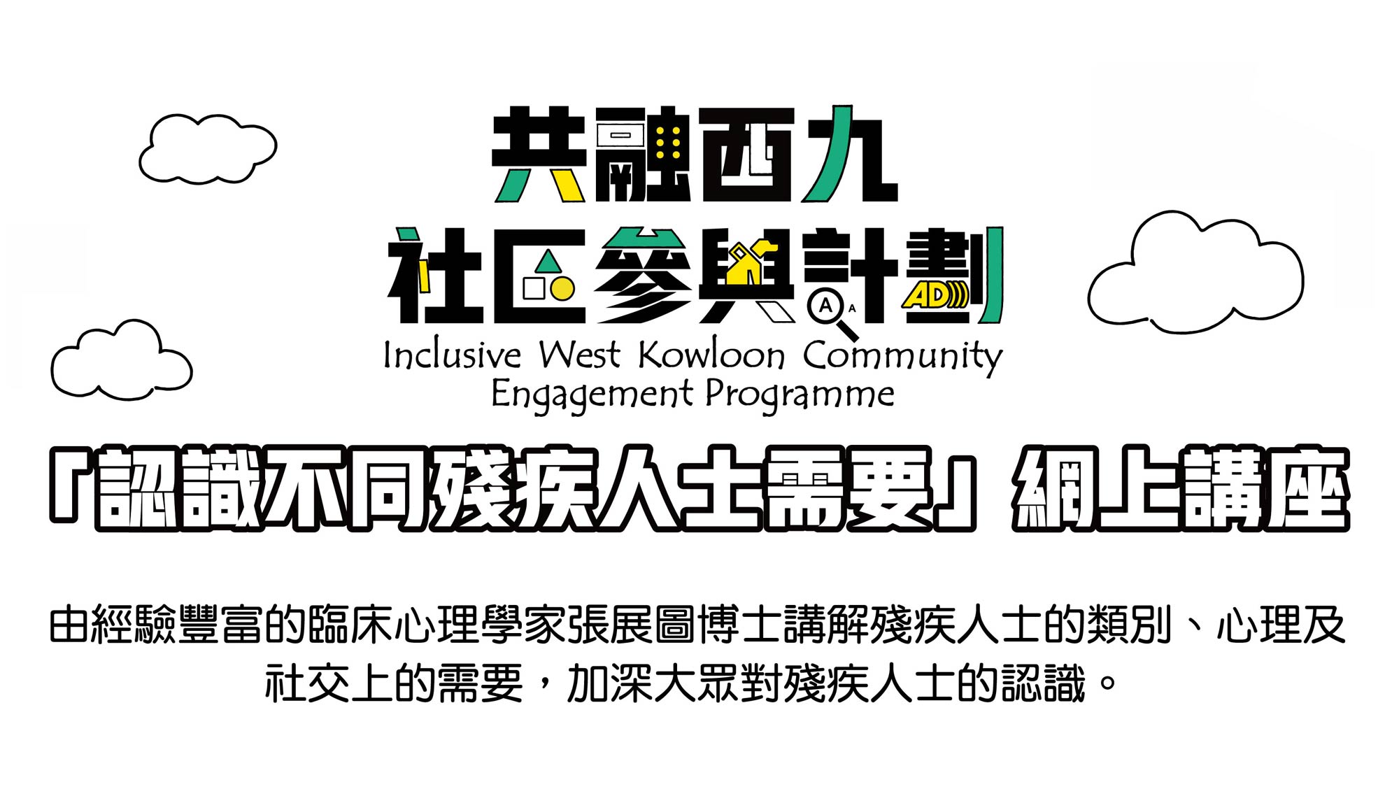 Cover Image - Inclusive West Kowloon Community Engagement Programme:  “Understanding the Needs of People with Disabilities” Webinar