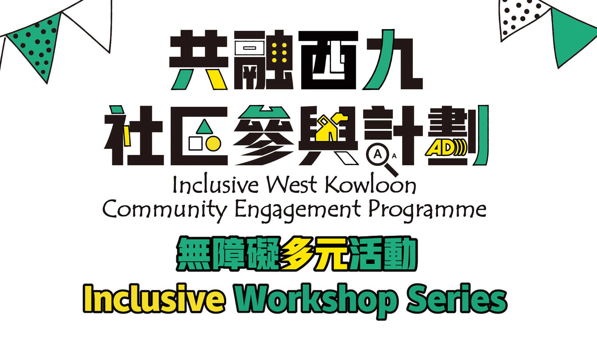 Cover Image - Inclusive West Kowloon Community Engagement Programme –  Inclusive Workshop Series   