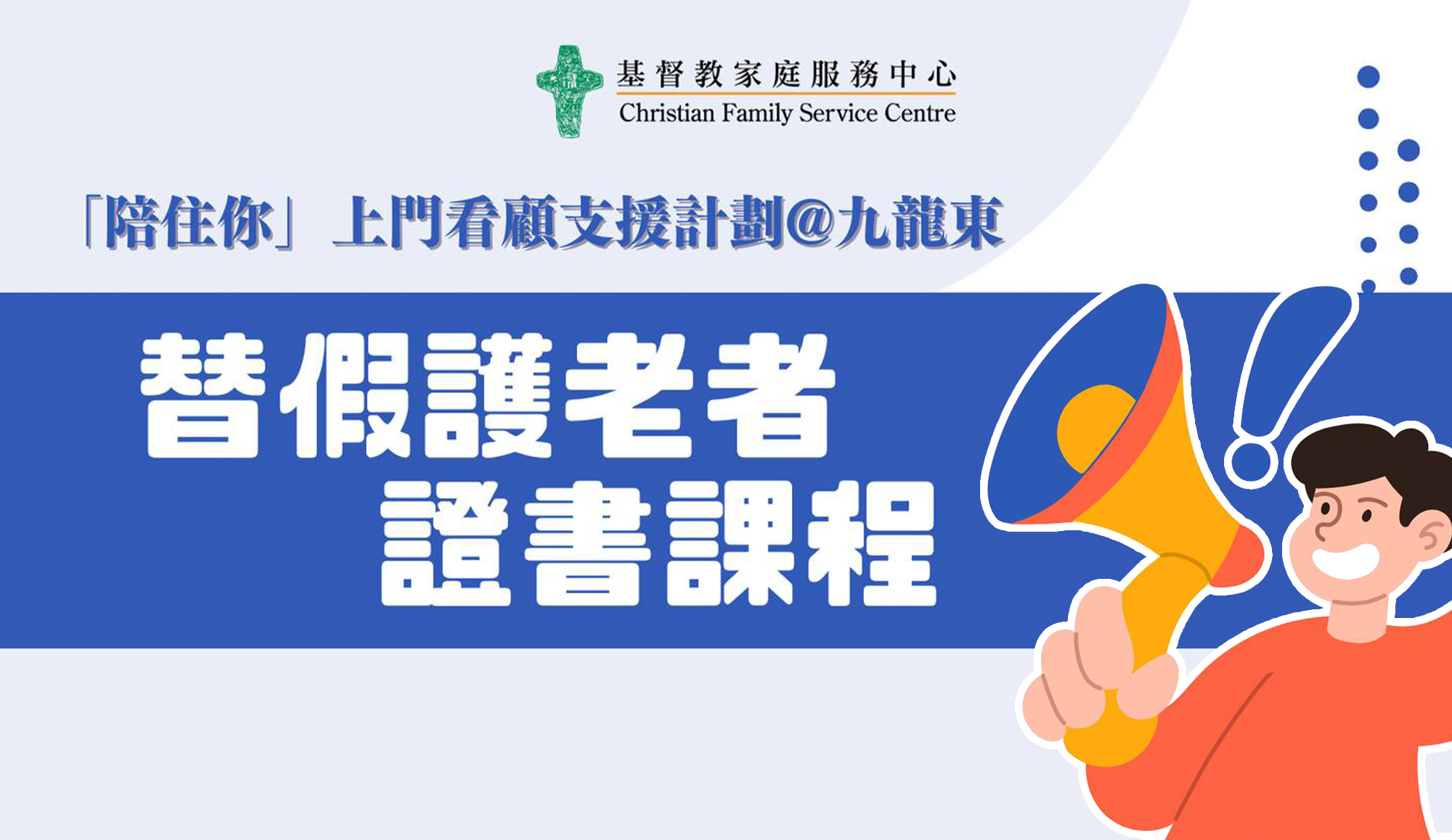 封面圖片 - 「陪住你」上門看顧支援計劃@九龍東  「替假護老者培訓課程」 現正招生 報名費全免