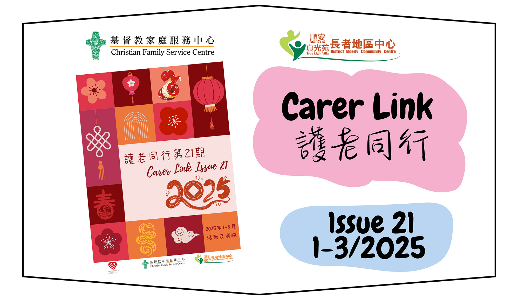 封面图片 - Carer Link 护老同行通讯 Issue 21