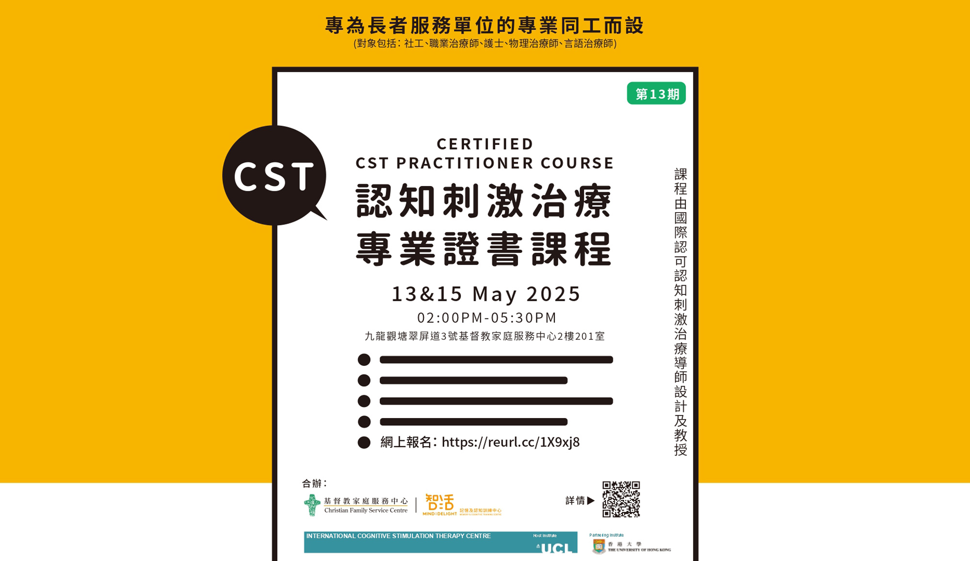 封面圖片 - 第13期:認知刺激治療（香港）(CST-HK) 專業證書課程 歡迎立即報名