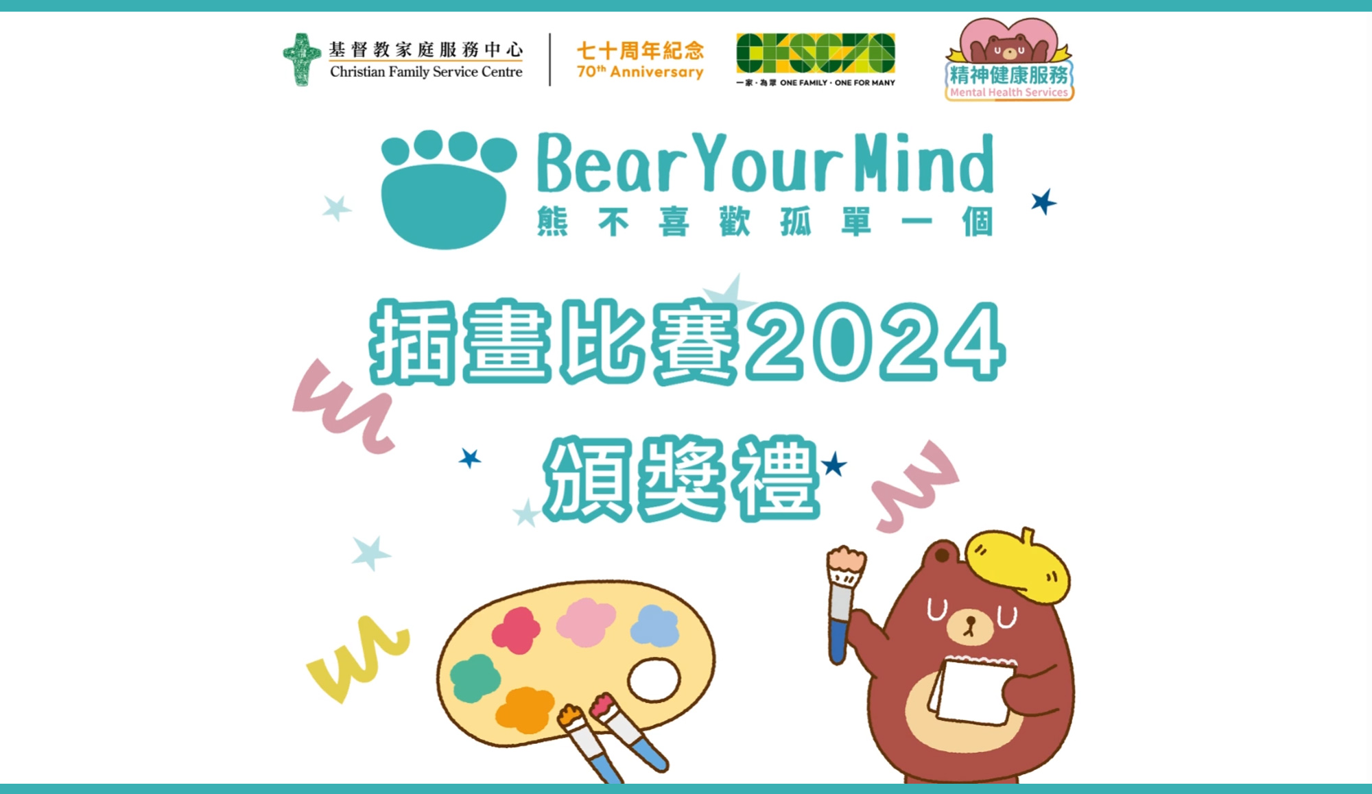 封面圖片 - Bearyourmind插畫比賽2024 頒獎典禮花絮精彩重溫