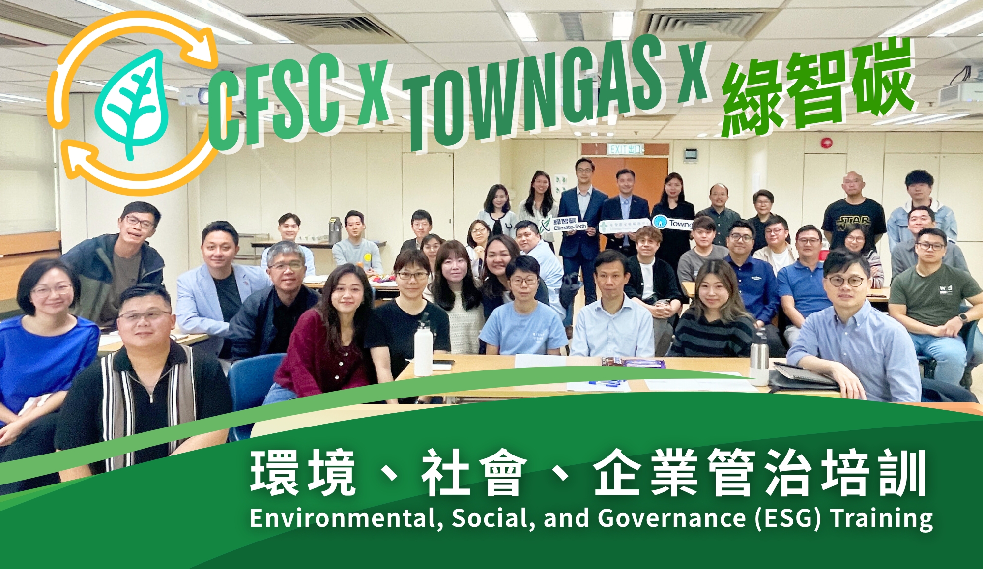 封面圖片 - CFSC x Towngas x 綠智碳 ESG 培訓 邁向可持續發展新里程
