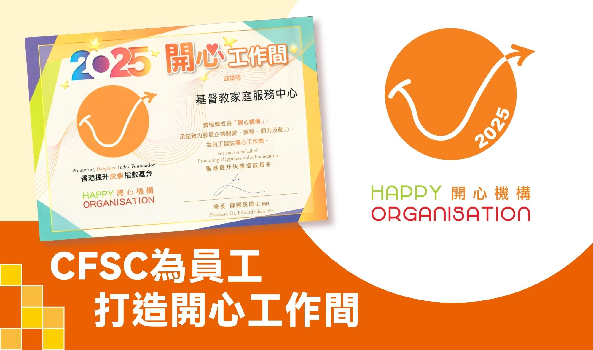 封面圖片 - 榮升為「開心機構」 CFSC 為員工打造開心工作間