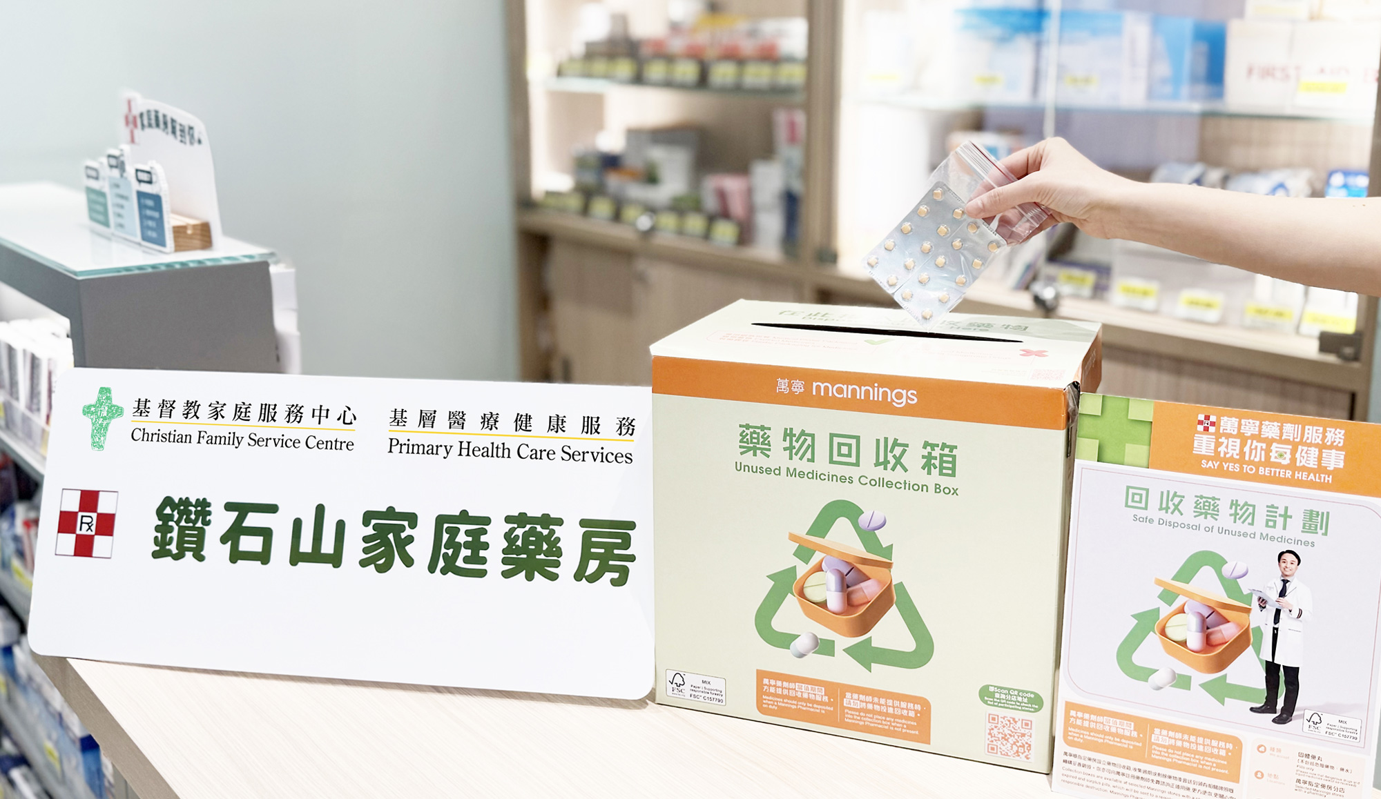 社區齊心 守護健康｜鑽石山家庭藥房 x 萬寧「回收藥物計劃」