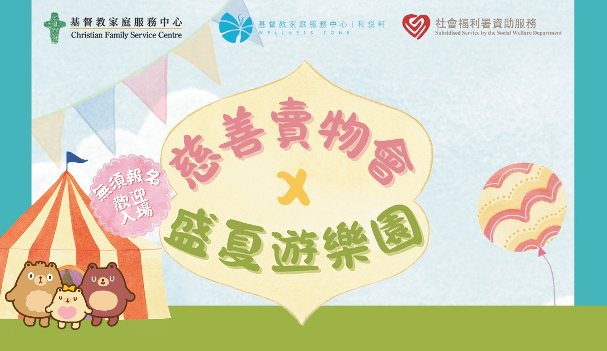 封面圖片 - 和悅軒「慈善賣物會 × 盛夏遊樂園」  8.23約定你 「開心一夏」