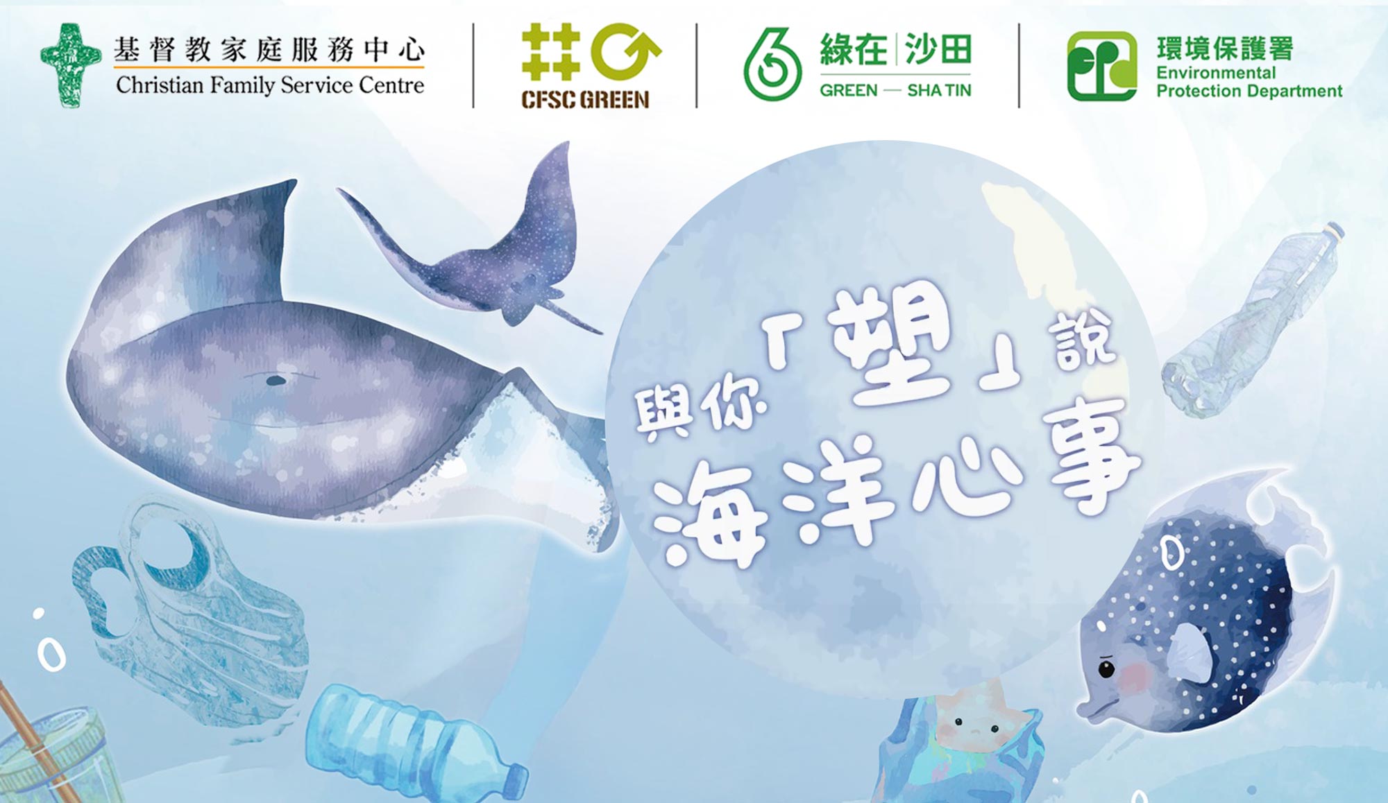 绿在沙田 「与你『塑』说海洋心事」嘉年华 从工作坊和遊戏 学习实践减塑生活