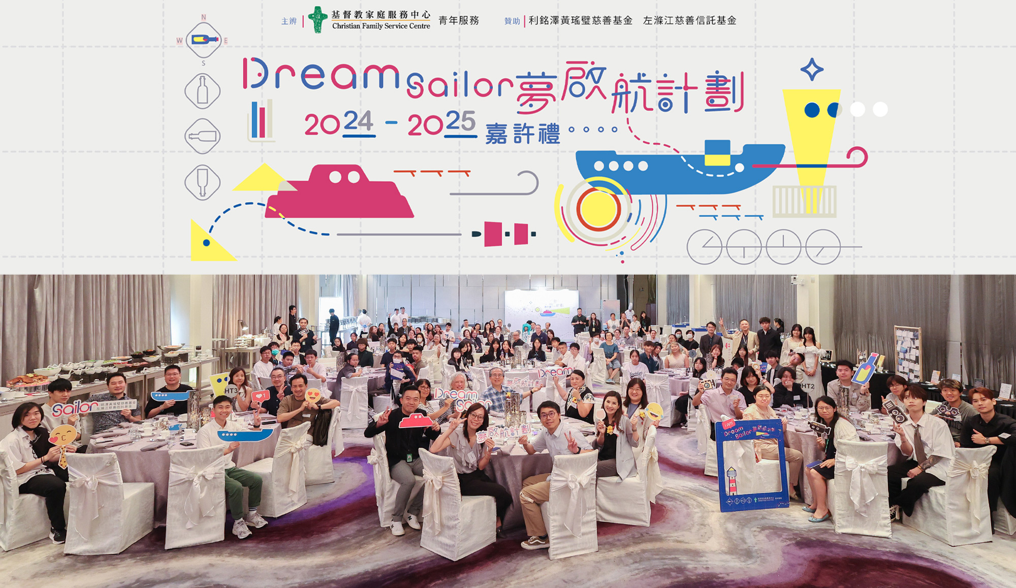 封面图片 - 「Dream Sailor 梦启航计划嘉许礼」圆满举行 各界携手 助青年绽放潜能 点亮梦想 