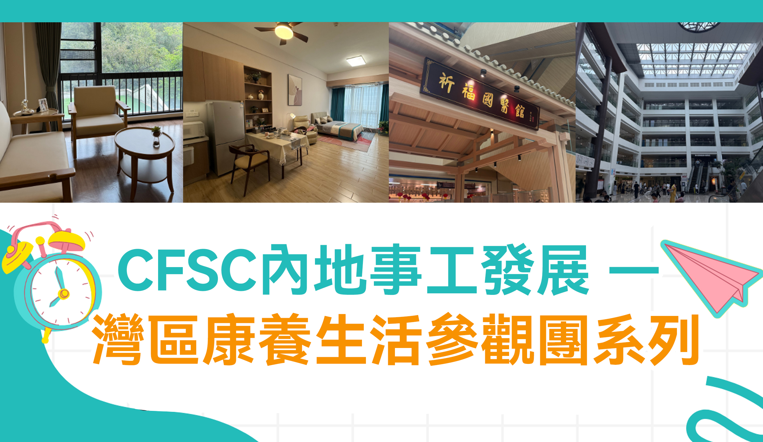 CFSC內地事工發展 — 灣區康養生活參觀團系列