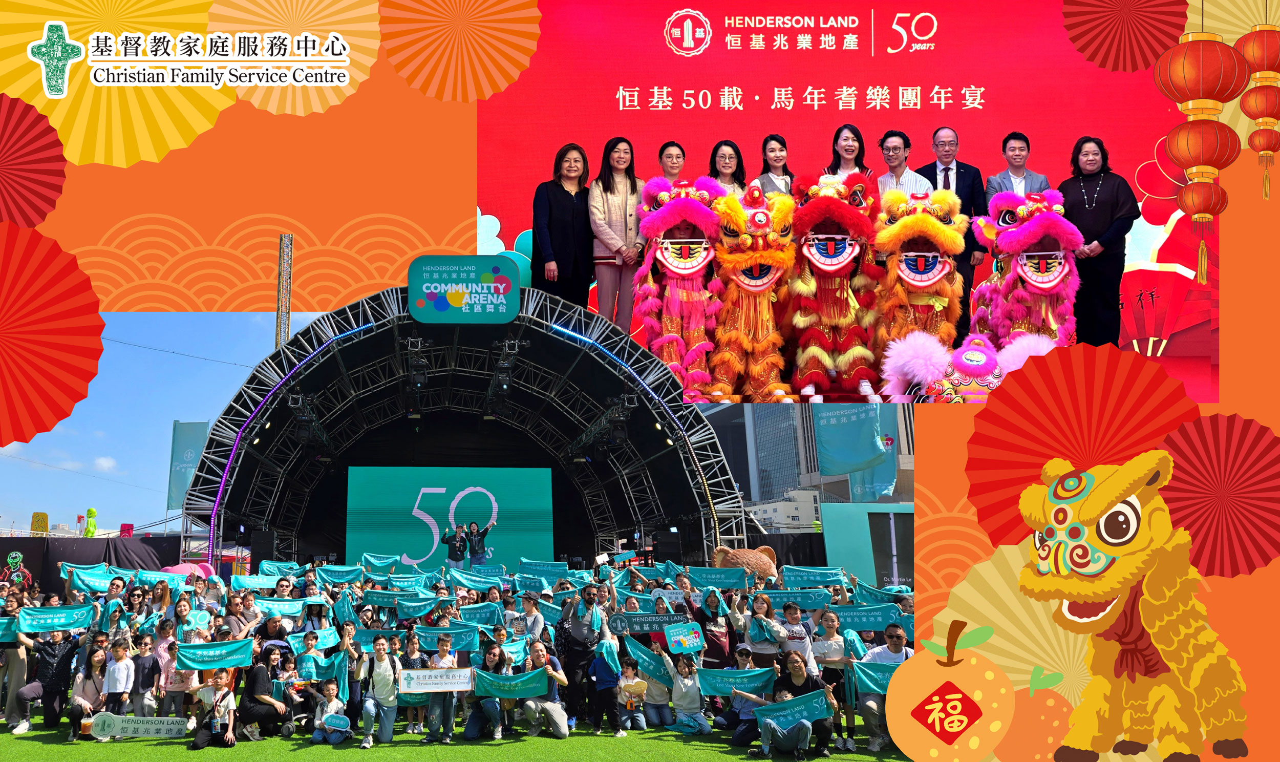 Cover Image - 感謝恒基兆業地產與社區各階層在一起同樂