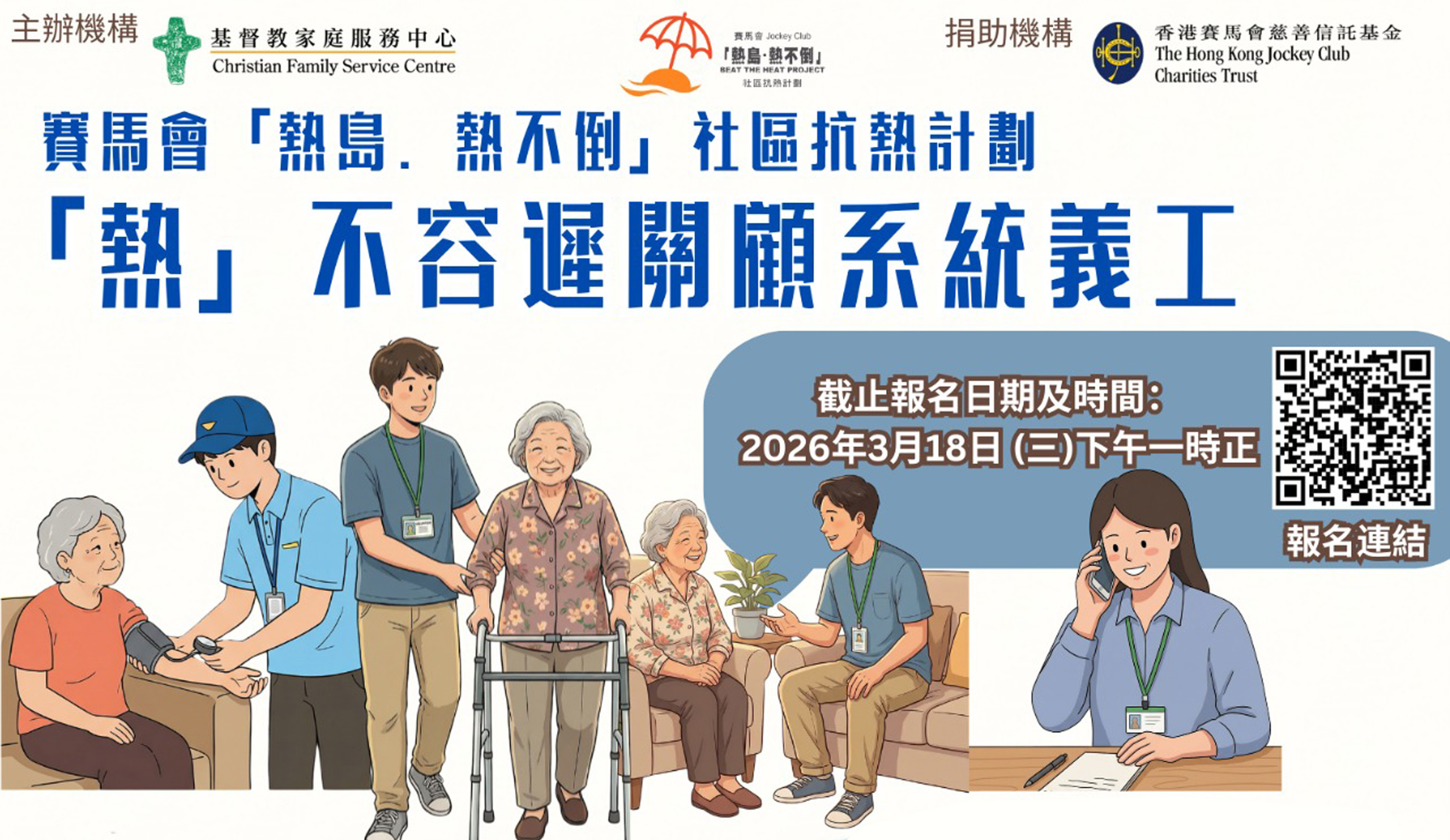 Cover Image - 義工招募！香港賽馬會「熱島。熱不倒」社區抗熱計劃  關懷照顧地區長者