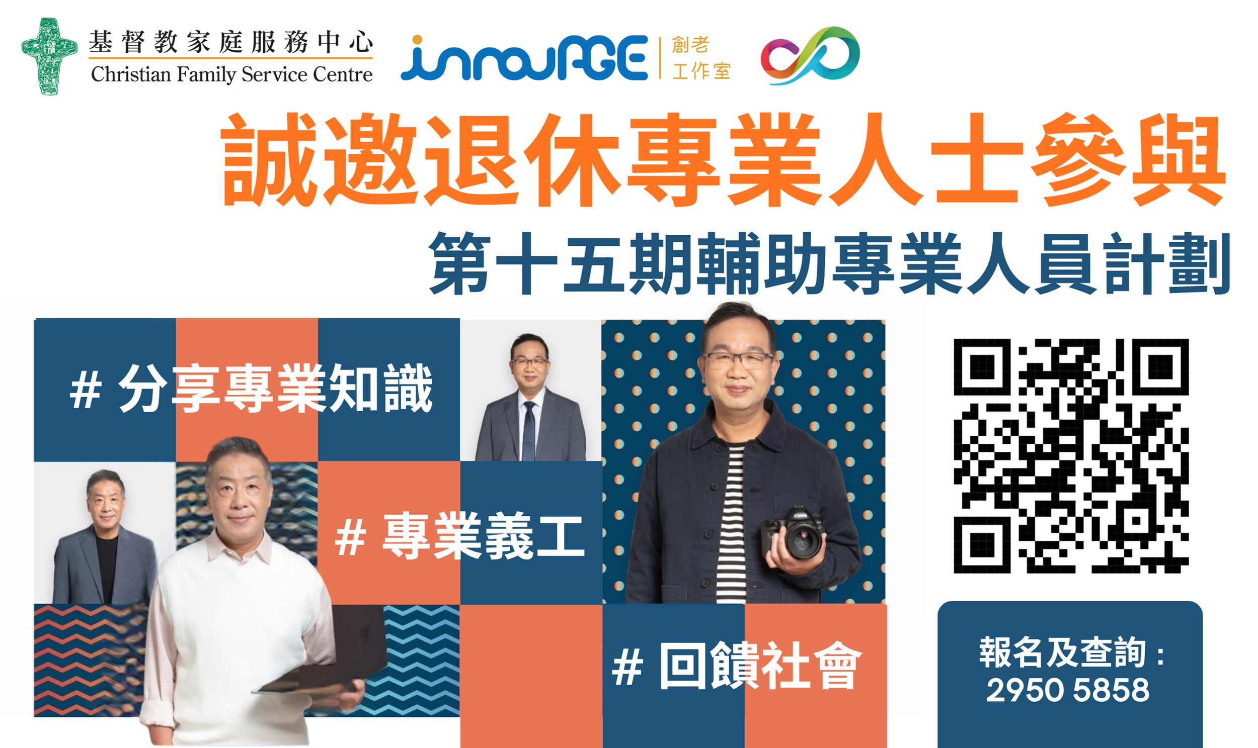 社會服務的人力資源庫   專業知識回應社會需要  現正招募第十五期輔助專業人員 【截止日期為2026年6月6日(六)】