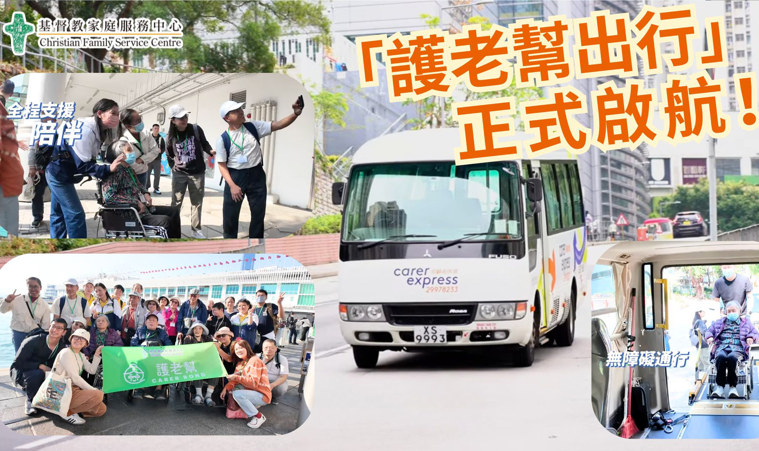 封面圖片 - 「護老幫出行」正式啟航！！提供點對點復康巴士接送服務，舒適安全。