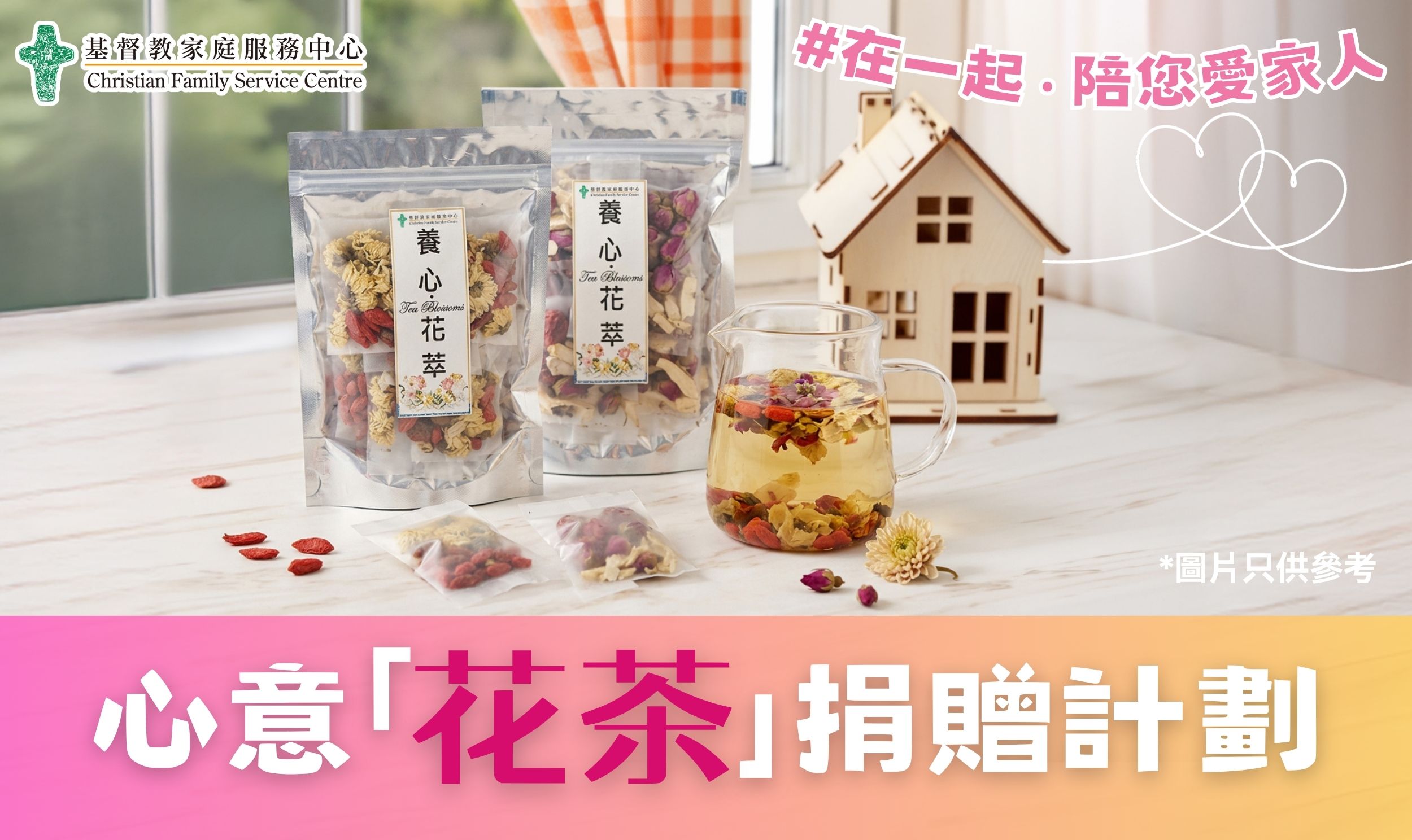 Cover Image - CFSC心意「花茶」捐贈計劃  在一起 ‧ 陪您愛家人