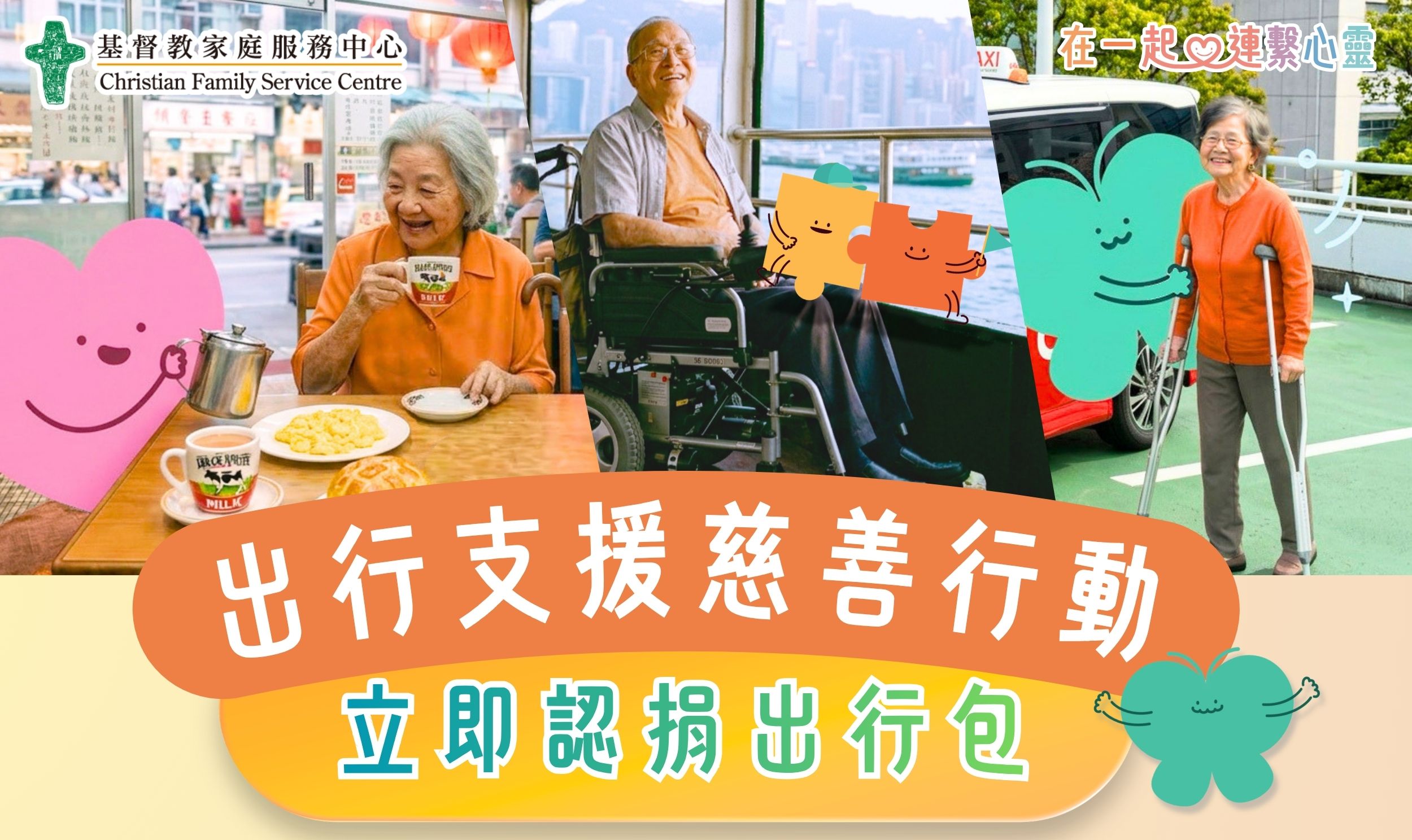封面图片 - 认捐「出行包」 让陪伴走得更远