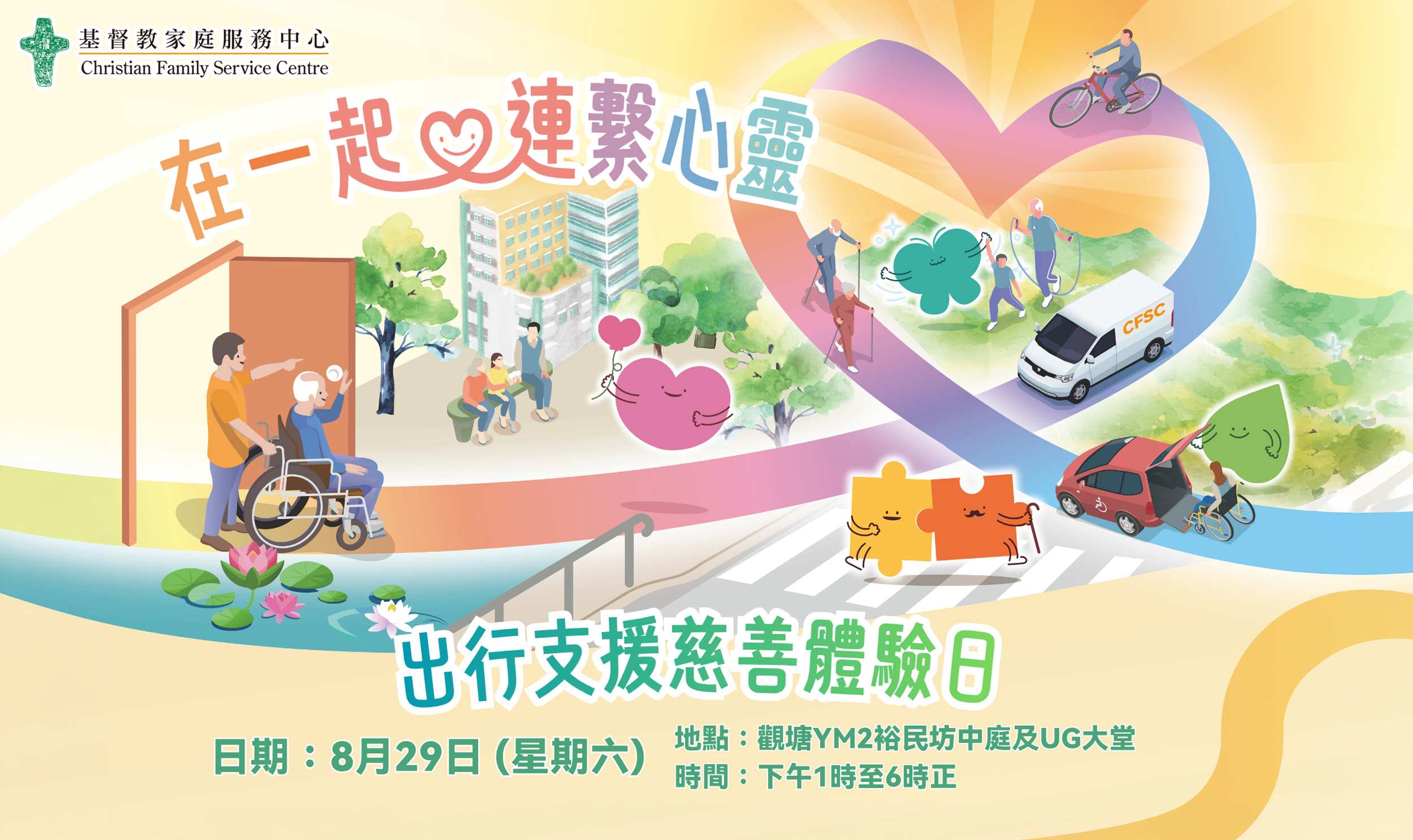 封面图片 - 8月29日 出行支援慈善体验日