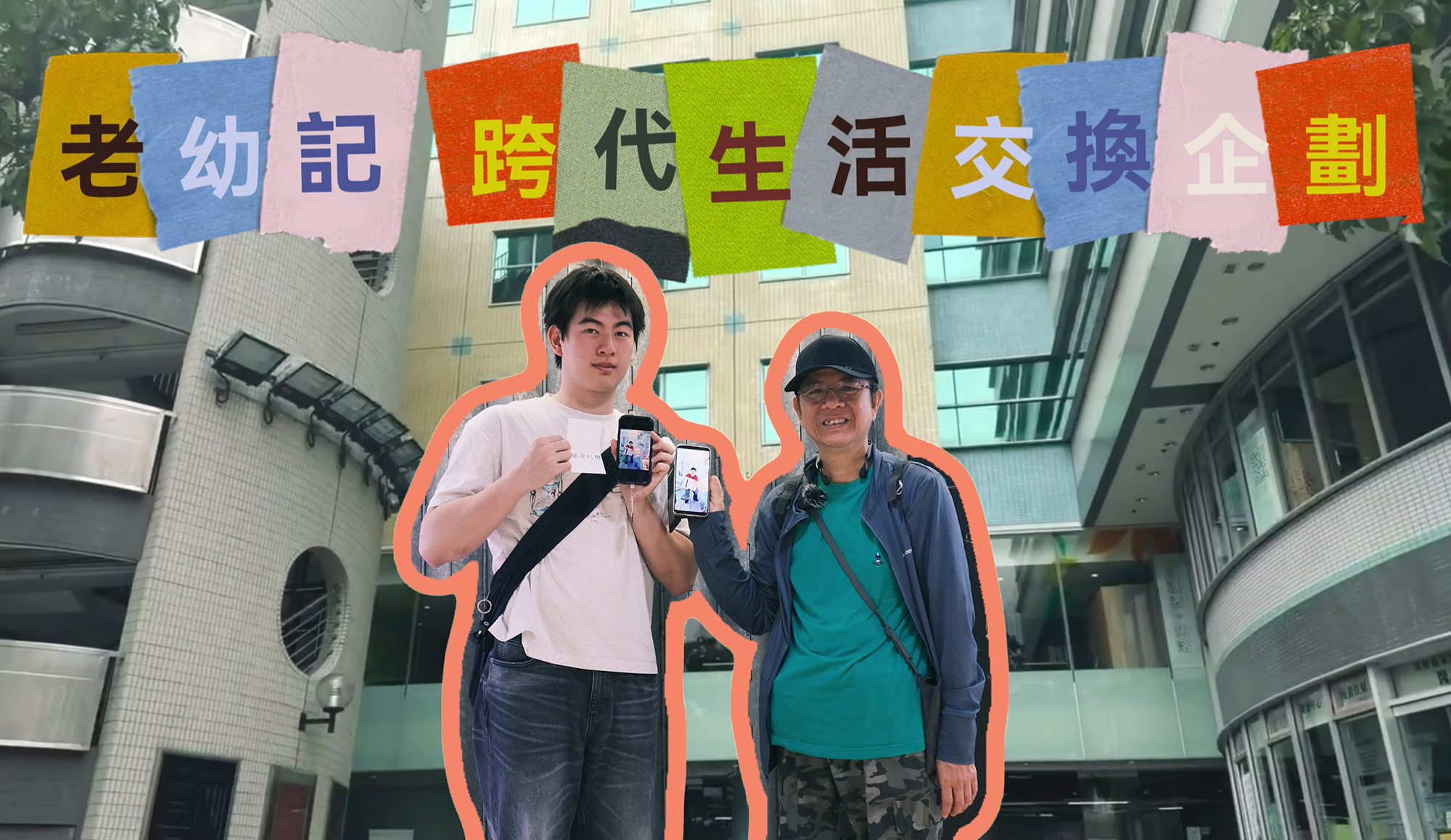 封面图片 - 跨代共融「老幼记」企划  打破两代隔阂