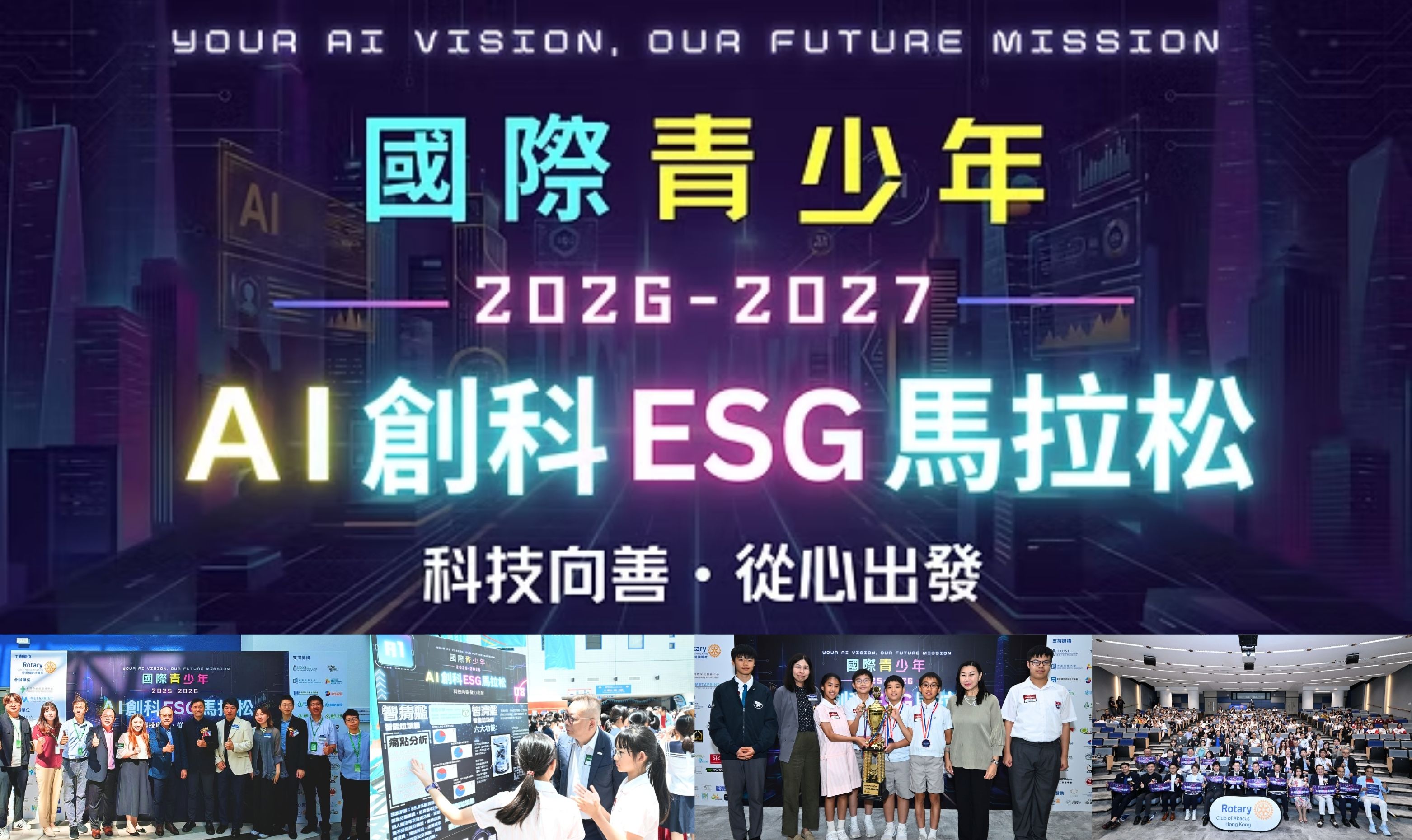 封面图片 - ESG专栏 — 应用AI提升ESG：由青少年带领「科技向善」的一场比赛