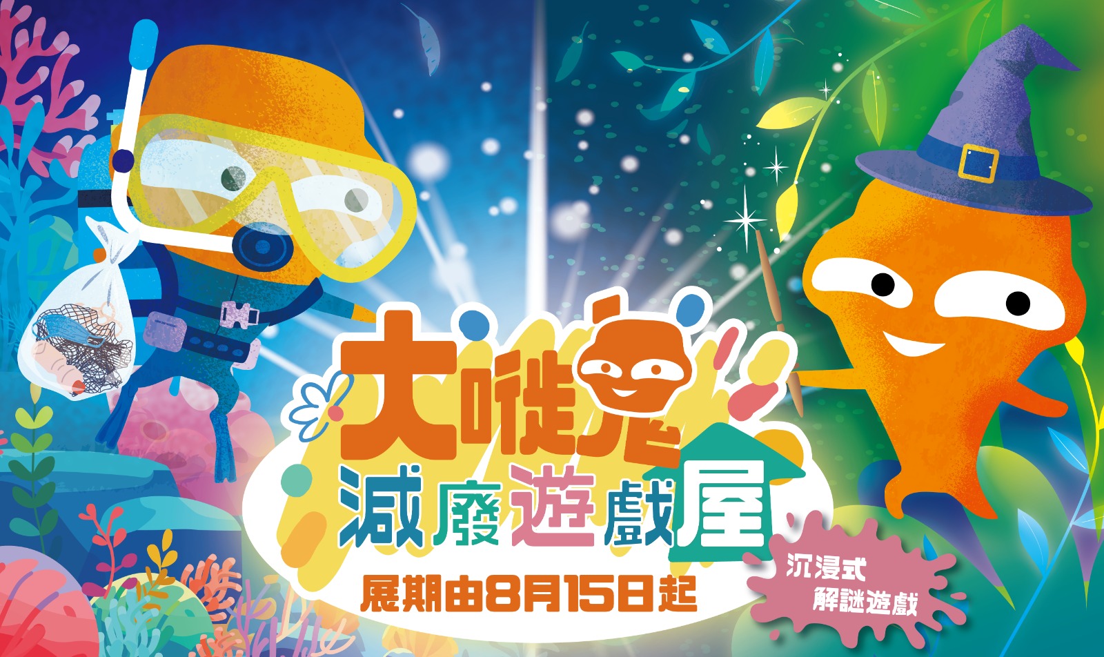 封面圖片 - 【大嘥鬼減廢遊戲屋】魔法 Recycleland / 八爪魚博士海廢研究所