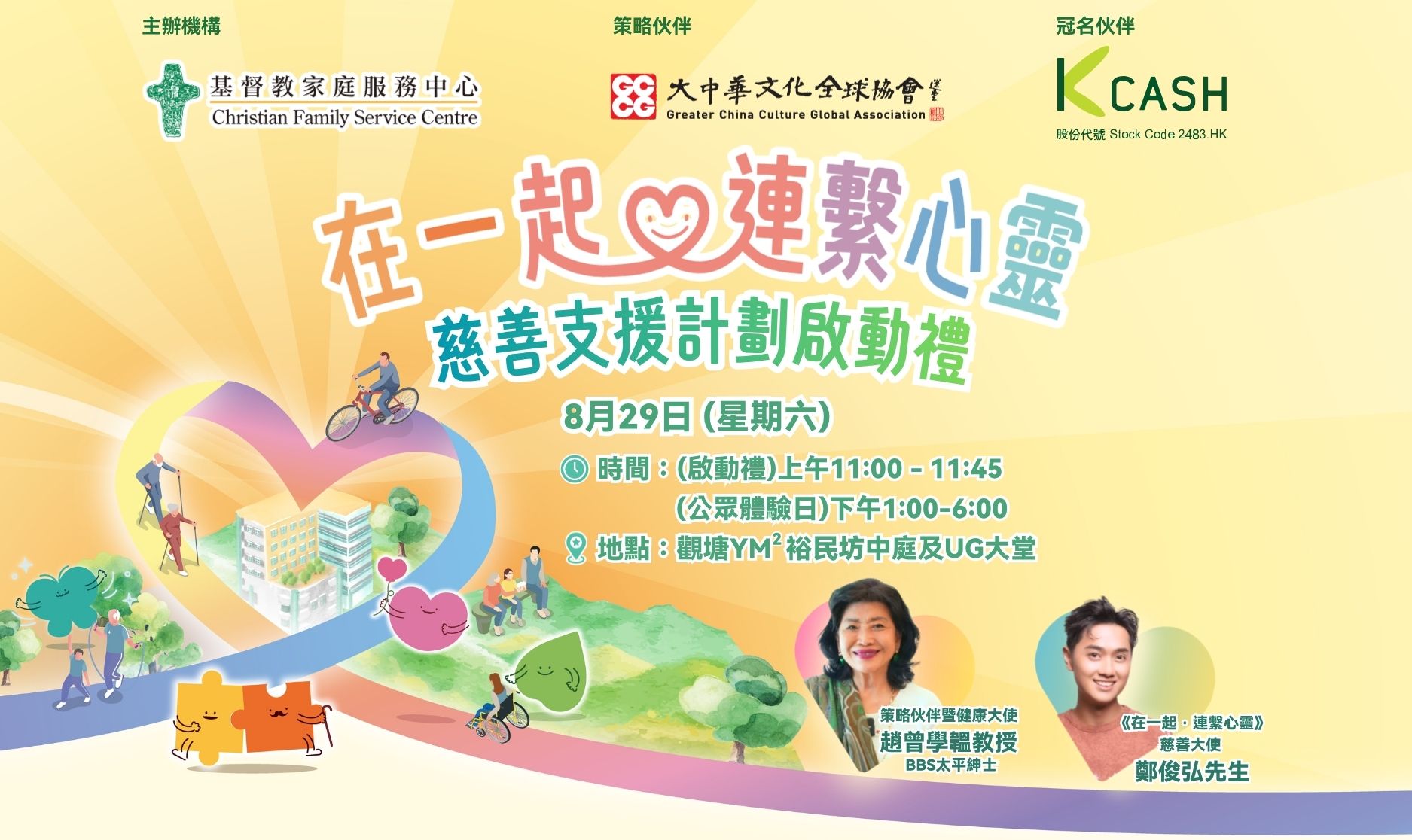 封面图片 - 8月29日 慈善支援计划体验日