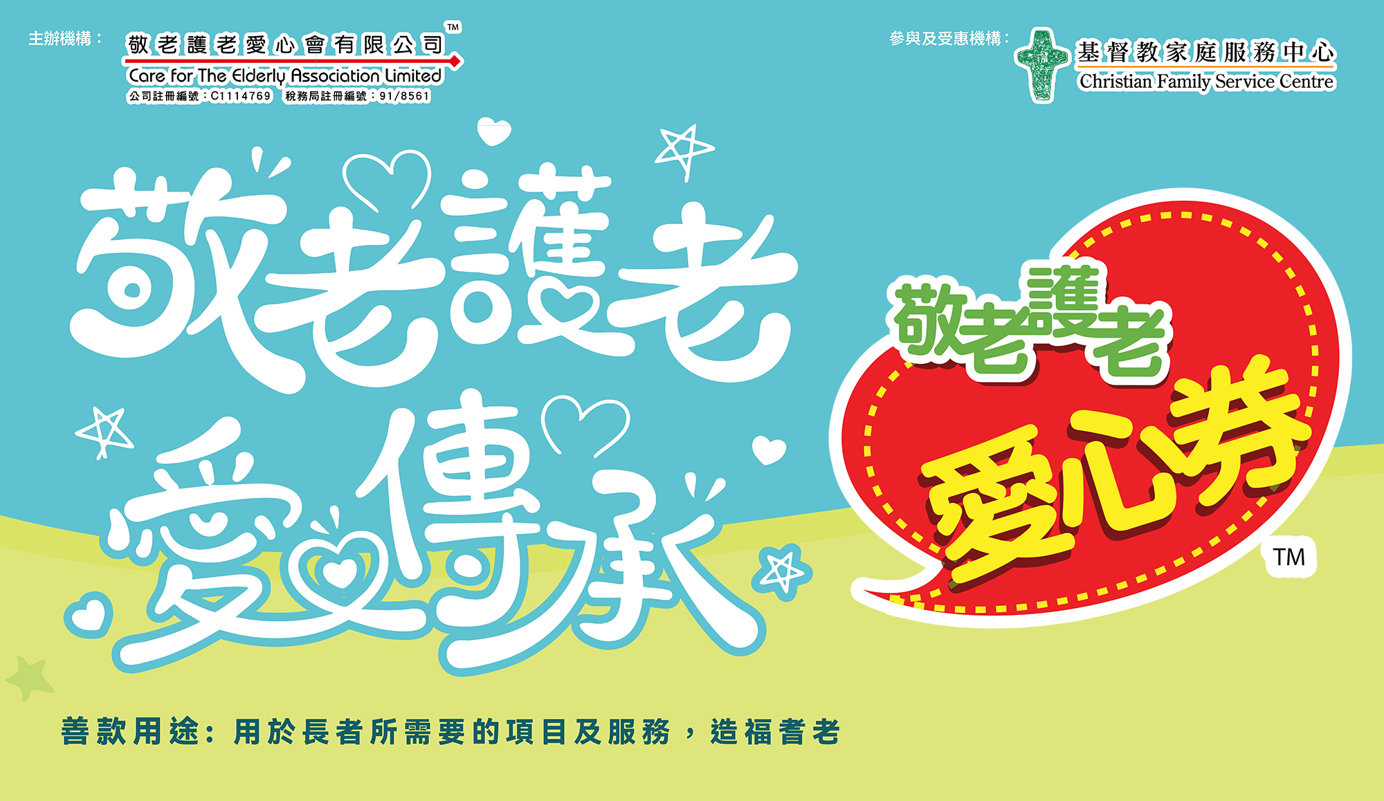 封面图片 - 请支持「敬老护老爱心券」2026 与CFSC同行守护长者每一步