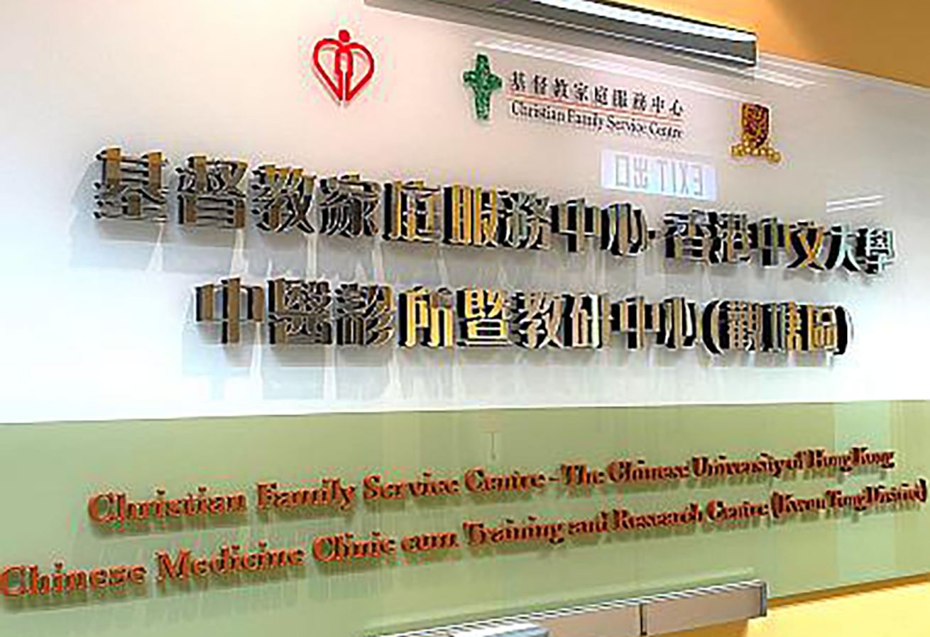 Image - Christian Family Service Centre – The Chinese University of Hong Kong Chinese Medicine Clinic cum Training and Research Centre (Kwun Tong District)