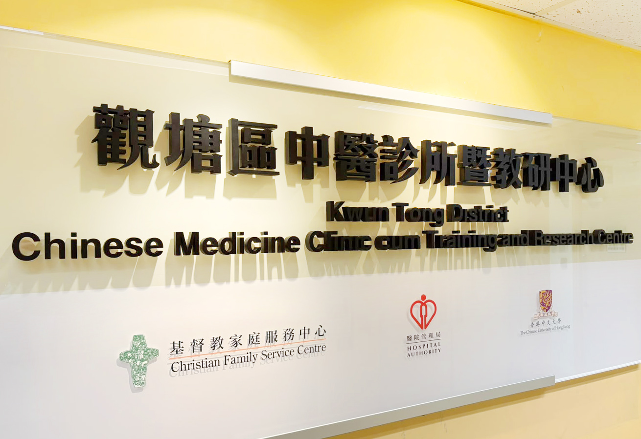 圖片 - 觀塘區中醫診所暨教研中心