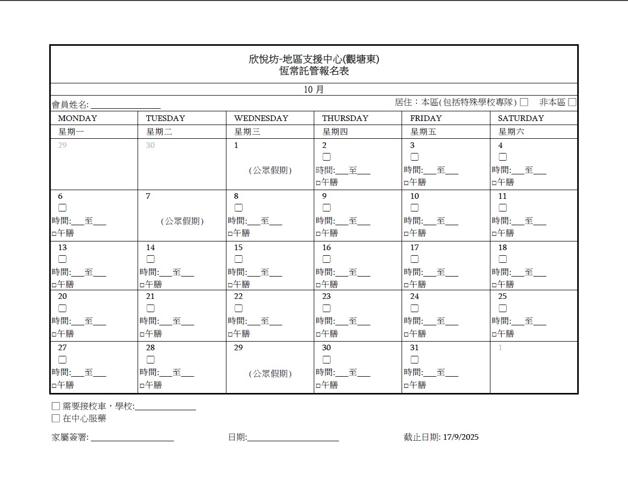 2025年10月恆常託管報名表