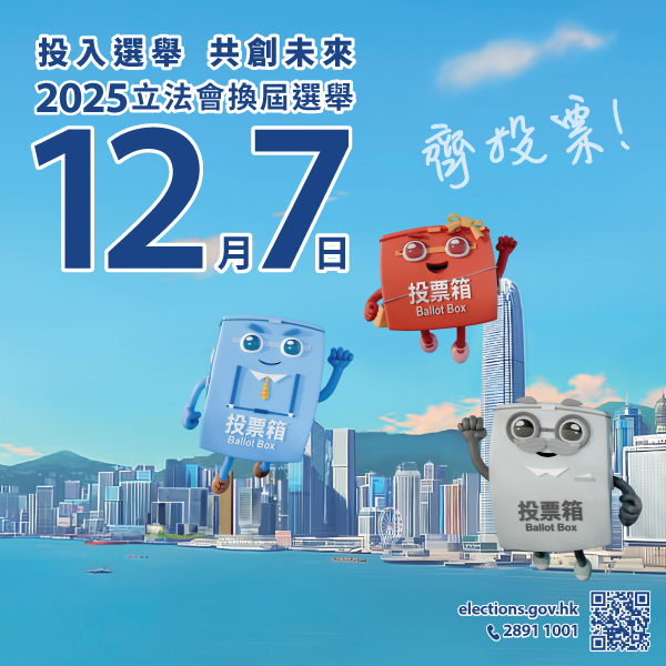 2025年12月7日立法會選舉 欣悅坊宣傳影片