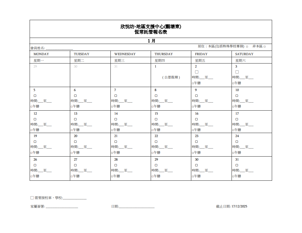 2026年1月恆常託管報名表