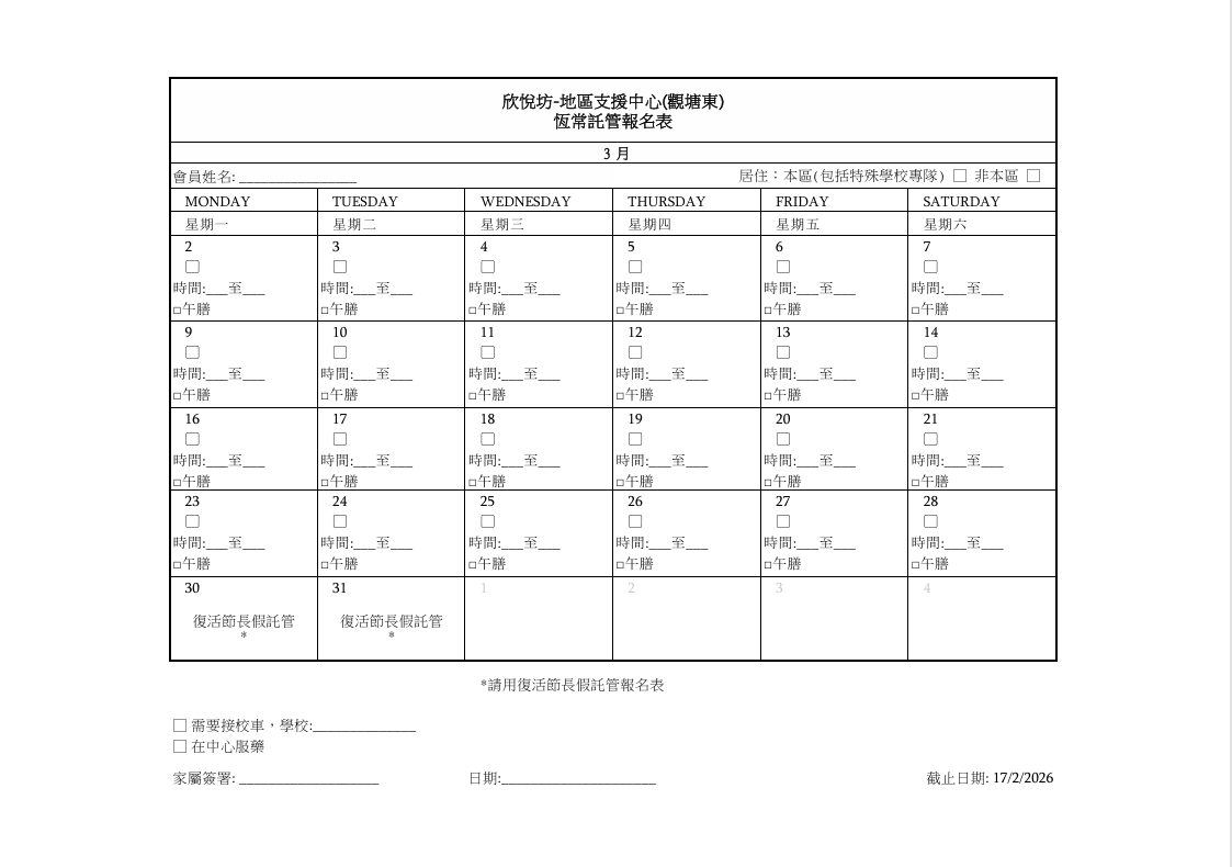 2026年3月恆常託管報名表