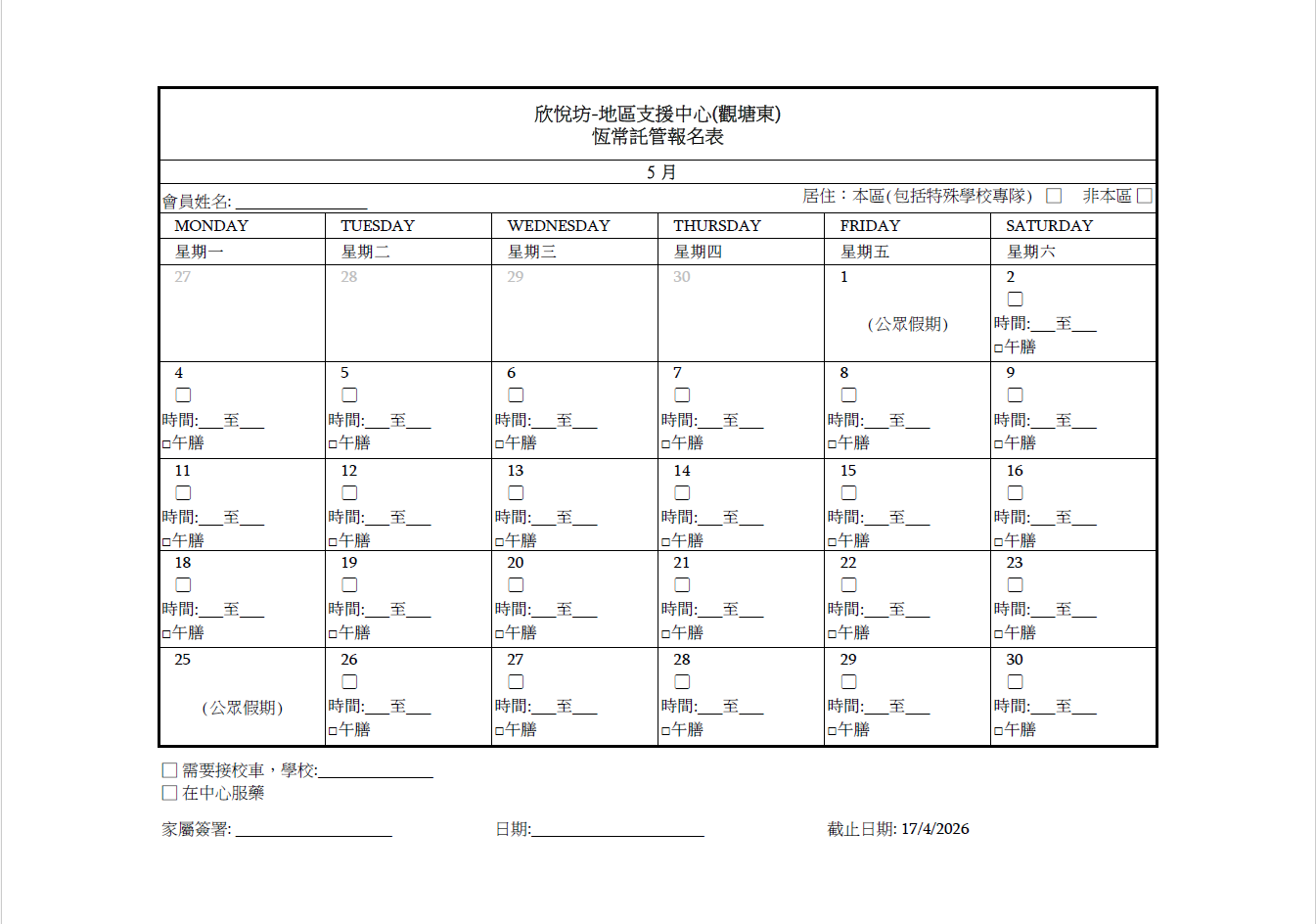2026年5月恆常託管報名表