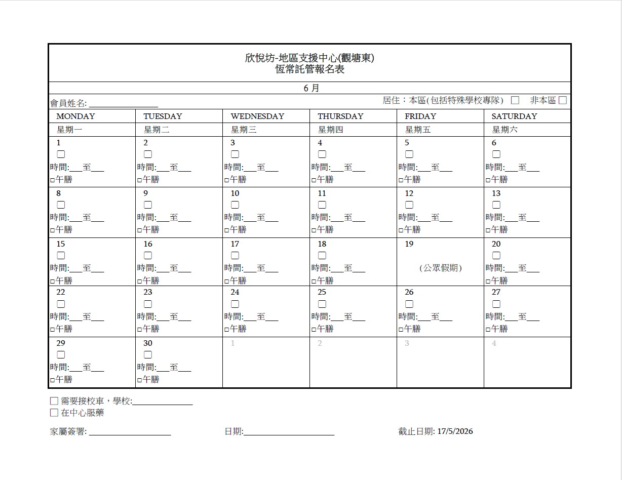 2026年6月恆常託管報名表