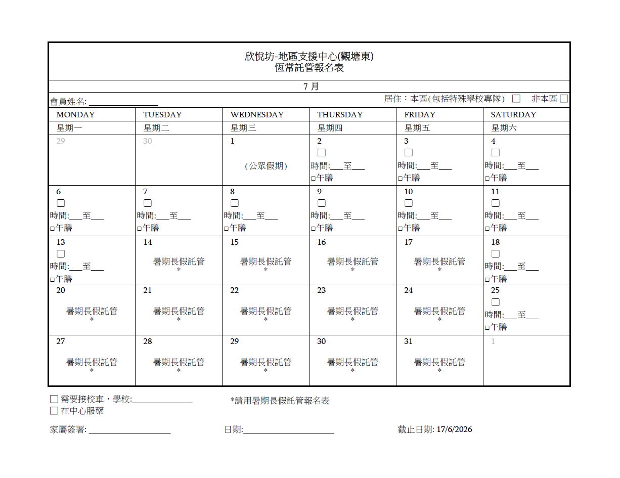 2026年7月恆常託管報名表