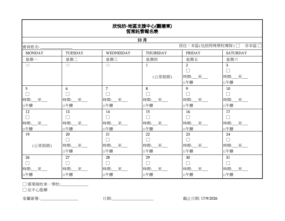 2026年10月恆常託管報名表